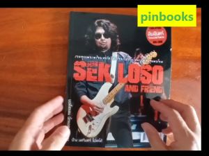หนังสือเพลง เสก โลโซ และเพื่อน Sek Loso and Friends พร้อมคอร์ดกีตาร์ (Guitar chord) ร้านปิ่นบูกส์ pinbooks