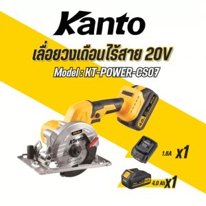 KANTO เลื่อยวงเดือนไร้สาย 20V ขนาดใบเลื่อย 5 นิ้ว รุ่น KT-POWER-CS07 (CORDLESS CIRCULAR SAW)