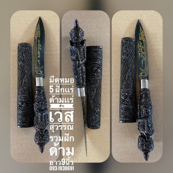 รูปจากผู้ขายบน Lazada: มีดหมอ ใบมีดยาว 5นิ้ว ฝักเเร่ เวสสุวรรณ (ลงทอง) ตั้งราคา ฿600 ขายแล้ว 126 ชิ้น
