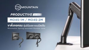 Mountain ขาตั้งจอคอม ขาตั้งจอมอนิเตอร์ 1 จอ แบบสปริง Minimalist Spring-Assisted Monitor Arm รุ่น MO45-1M