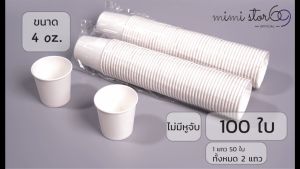 แก้วกระดาษ ขนาด 4 oz. แบบไม่มีหูจับ จํานวน 100 ใบ (สีขาว)