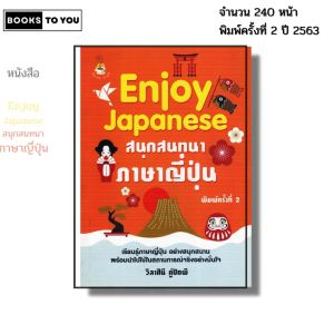 หนังสือ Enjoy Japanese สนุกสนทนา ภาษาญี่ปุ่น พิมพ์ครั้งที่ 2 I เขียนโดย วิลาศินี คู่ปัถพี พูดญี่ปุ่น