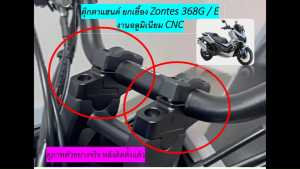 ตุ๊กตาแฮนด์ อลูมิเนียม งาน CNC ยกเยื้อง Zontes 368G/ E -ดูภาพจริง และวีดีโอที่สินค้า