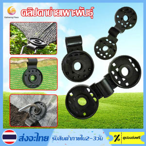 คลิปตาข่ายเพาะพันธุ์ ตัวล็อกแสลน 10/20/30/50 ตัว คลิปล็อกแสลน กิ๊บล็อกแสลน ตัวหนีบสแลน+รูรอดเชือกทำหลังคากันแสง คลิปยึดแสลน สินค้าคุณภาพด