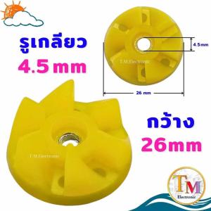 อะไหล่เครื่องปั่น อะไหล่โถปั่น เฟืองยาง เฟืองยางโถปั่น เฟืองยางสีเหลือง รูน็อต 4.5 mm เกลียว ละเอียด ยางล็อคใบมีดโถปั่น เฟืองโถปั่น ลูกยางโถปั่น OTTO ขนาดรูเกลียว 4.5 mm ลูกยาง A.610