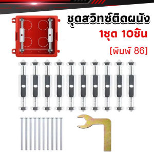 Orna 1ชุด 10 ชิ้น (พิมพ์ 86) ชุดสวิทซ์ติดผนัง เบ้าเสียบผนังสวิทช์ ชุดเครื่องมือซ่อม Socket Cassette Repair