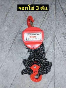 ALSO รอกโซ่ 3 ตัน 3 TON โซ่ยาว 3 เมตร รอกโซ่3ตัน