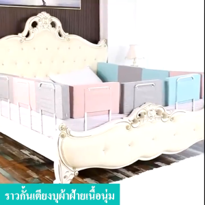 รั้วกั้นเตียงเด็ก ที่กั้นเตียง กันตก กันกระแทก ปรับได้ ที่กั้นเตียงพรีเมี่ยม ที่กั้นเตียง คอกกั้นเด็ก โมเดิร์น กันลูกตกได