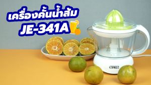 OTTO เครื่องคั้นน้ําส้ม รุ่น JE-341A JE 341A