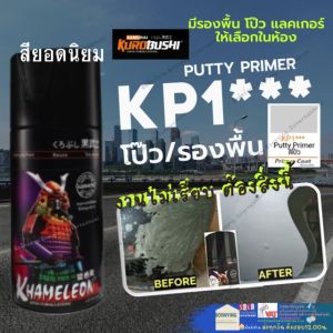 สมุรฎราย KP1 (สีโป้ว) **ราคาที่สุด** กระเป๋า กระป๋อง สีสเปย์ สีสเปรย์พ่นแม็ก สีสเปร์ 2K สีสเปรย์พ่นล้อ