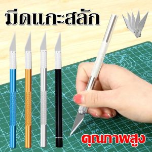 คุณควรมีดแกะสลัก ด้ามอลูมิเนียม โดยมีดอาร์ทไนท์และคัตเตอร์ที่สามารถใช้สำหรับงานโมเดล