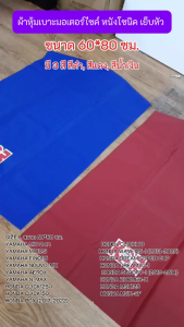 ผ้าหุ้มเบาะ มอเตอร์ไซค์ หนังโซนิค เย็บหัว ขนาด60*80ซม มี3สี หนังหุ้มเบาะ ผ้าเบาะมอไซค์ (1ชิ้น)