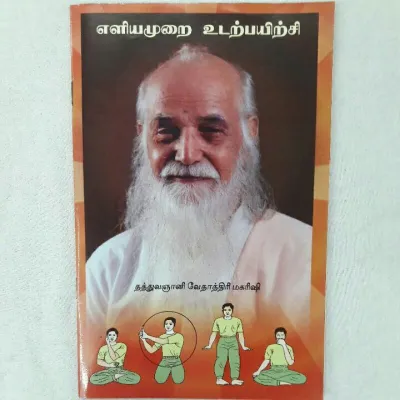 Easy Way of Exercise / Yoga Tamil Book