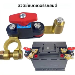 สวิตช์ตัดการเชื่อมต่อแบตเตอรี่รถยนต์ 12V/24V สวิตช์ป้องกันการรั่วซึมแบบหมุนได้สองด้าน ตัวแยกวงจรแบบสองทิศทาง สำหรับรถยนต์และรถบรรทุก