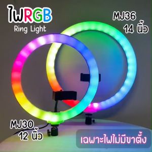 ไฟไลฟ์สด RGB ขนาด 12/14 นิ้ว รุ่น MJ30/36 ปรับสี-เปลี่ยนโหมดไฟได้ (เฉพาะไฟ ไม่มีขาตั้ง) พร้อมส่งจากไทย!!!