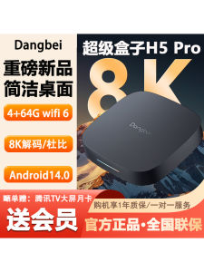 Dangbei H5Pro Smart Android TV Box 4K High Definition 8K Ultra Clear Network Wireless Player with WiFi6 Built-in Flash Memory