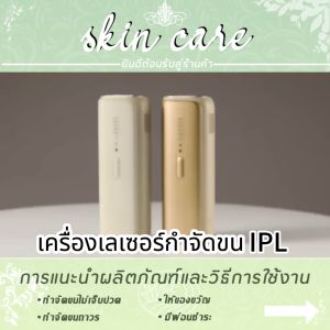 [จัดส่งจากกรุงเทพฯ]เครื่องเลเซอร์กำจัดขนแบบIPL มาตรฐานทางการแพทย์ไม่เจ็บ พร้อม เลเซอร์ เครื่องเลเซอร์กำจัดขนเน้นกำจัดขนได้ทุกส่วน-ประกัน1ปี