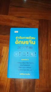 ลำดับการเขียนอักษรจีน - ลำดับขีด อักษรจีน 汉字笔顺 พิมพ์ครั้งที่ 2