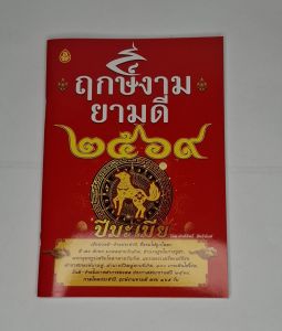 หนังสือ ฤกษ์งามยามดี ปีมะเมีย 2569. แพ๊ค3เล่ม