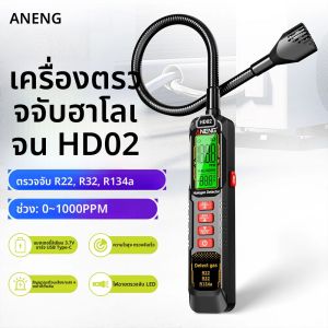 เครื่องตรวจจับการรั่วไหลอัจฉริยะ เครื่องวิเคราะห์ก๊าซฮาโลเจน สารทำความเย็น สำหรับเครื่องปรับอากาศ ใช้กับก๊าซ R22 R32 R134a ช่วงการตรวจจับ 0~1000PPM รุ่น HD02 แบบชาร์จได้