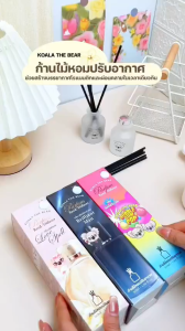 Koala the bear ก้านไม้หอมปรับอากาศ 50 มล. กระจายกลิ่นหอมนานกว่า 30 วัน ﹝3 กลิ่น﹞