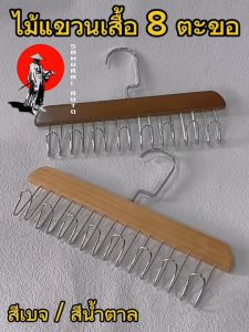ไม้แขวนเสื้อ 8 ตะขอ ไม้แขวนชุดชั้นใน ตะขอแขวนผ้าเอนกประสงค์