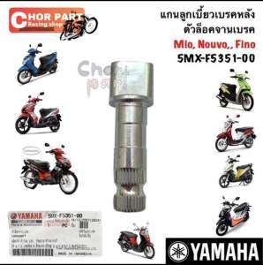 ตัวล็อคจานเบรค แท้💯 Mio Nouvo Fino 5MX-F5351-00 1 ชิ้น Yamaha