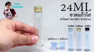 ขวด 24 มล. (50ใบ) ขวดแก้วใส 24ml ขวด 24cc + จุกรู / จุกตัน + ฝา (น้ำหนัก2.5กิโลกรัม) ร้านTnoy Package (ส่งสินค้าทุกวัน จ-อ-พ-พฤ-ศ-ส) ขวด24มิลลิลิตร ขวด 24 มิลลิลิตร ราคา - Lazada