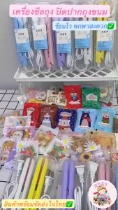 ถุงขนม เครื่องซีลถุง ถุง เครื่องปิดปากถุง ถุงพลาสติก เครื่องปิดปากถุงขนม เครื่องซีลไฟฟ้า เครื่องซีลมือหนีบ เครื่องซีลmini ที่หนีบผม