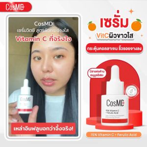 CosMD ซอรั่มลดเลือนริ้วรอย ป้องกันผิวจากอนุมูลอิสระ แสงแดด ฝูน ควันลดเลือนจูดด่างดำ 15% Vitamin C