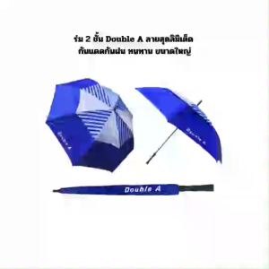 ร่ม 2 ชั้น ร่มกล์อฟ Double A ลายสุดลิมิเต็ด กันแดดกันฝน ทนทาน ขนาด 30 นิ้ว