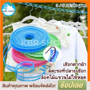KBR ราวตากผ้า เชือกตากผ้า ราวเชือกตากผ้าไนล่อน ราวตากผ้าหอพัก ราวตากผ้ากลางแจ้ง ที่แขวนผ้า (3 / 5 / 8 /10 เมตร)