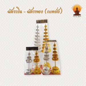 ฉัตรเงิน ฉัตรทอง ฉัตรกระหลั่ย เกรด A (คู่)