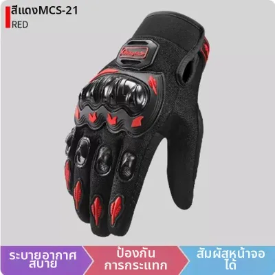 BONINGYU | ถุงมือขับมอเตอร์ไซค์ฤดูร้อนที่ใช้งานได้กับหน้าจอสัมผัส MCS-21