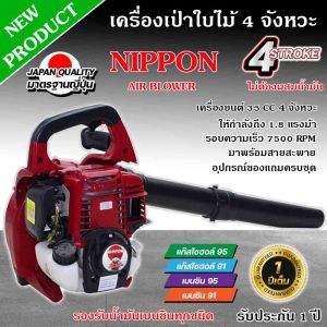 เครื่องเป่าลม แบบหิ้ว เครื่องเป่าใบไม้ แบบเครื่องยนต์ 4 จังหวะ 35 ซีซี 1.8 แรงม้า NIPPON รับประกัน 1 ปี