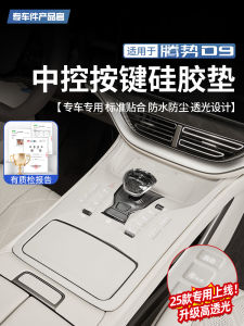 D9 Car Interior Decorative Silicone Pad Anti-Scratch Dustproof Special Modification Parts for 22-25 Models Tengshi D9