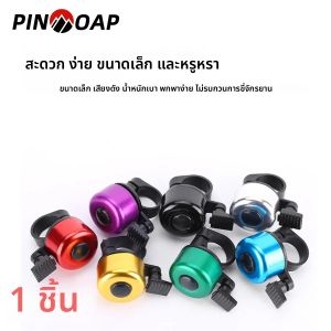 PINMOAP อุปกรณ์เตือนเสียงกระดิ่งจักรยานอัลลอยด์สำหรับแฮนด์จักรยานเสือภูเขา/จักรยานเสือหมอบ อุปกรณ์เสริมสำหรับการปั่นจักรยานทำจากอลูมิเนียมอัลลอยด์น้ำหนักเบา