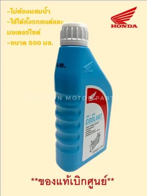 น้ำยาเติมหม้อน้ำ น้ำยาหล่อเย็น ขนาด 500 มล. HONDA PRE-MIX COOLANT/08CLA-M9910NT1 ของแท้เบิกศูนย์