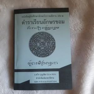 ตำราเรียน หนังสืออักษรโบราณอีสาน 2 เขียน ff อ่านอักขรขอม เล่มเล็ก ฝึกเขียนตามเส้นประ ww ตัวอักษรตัวใหญ่อ่านง่าย เรียนได้ด้วยตน: อ่านเส้นประ ทันที ตัวอักษรตัวใหญ่ เรียนเล็กลับ