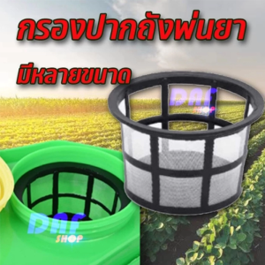 ( ส่งด่วน ) กรองปากถัง ตะแกรงกรอง ถังพ่นยาแบตเตอรี่ 12 16 18 20 ลิตร และ ขนาดเล็ก
