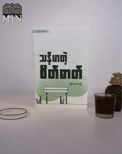 သန်မာတဲ့စိတ်ဓာတ် ချမ်းမင်းသန့် (Myanmar Book)