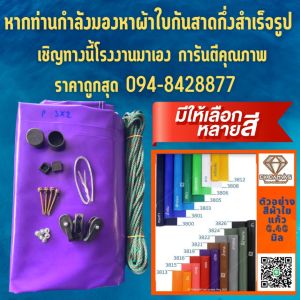 ผ้าใบกันสาดชักรอกกึ่งสำเร็จรูปส 0.4 มิล สำหรับลูกค้าติดตั้งเองบริการเก็บเงินปลายทาง ผ้าใบชักรอก ผ้าใบกันแดด, ผ้าใบกันฝน ราคา