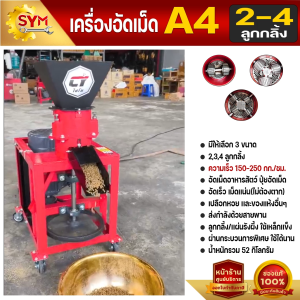 เครื่องอัดเม็ดอาหาร ไชโย รุ่น A4 อัดเร็ว เม็ดแน่น 2-4ลูกกลิ้ง แผ่นรังผึ้งชนิดพิเศษ ทนทานใช้ได้ยาวนาน