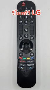 รีโมททีวี LG แอลจี Remote LG รีโมทสมาร์ททีวี แอลจี ใด้ทุกรุ่น Remote Smart TV ใช้กับรีโมทรูปทรงแบบนี้ ใด้ทุกรุ่น มีปุ่ม Netflix รีโมทสมาร์ททีวี MR21GA