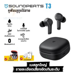 ประกันศูนย์ 1ปี SoundPEATS T3 หูฟัง บลูทูธ แท้ - หูฟังบลูทูธ หูพังบลูทูธ หูงฟัง ปริมาณ 1