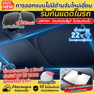 🎁2025รุ่นใหม่ล่าสุด🎁ร่มกันแดดในรถ กันรังสี UV ม่านบังแดด UPF50+ สะท้อนแสงแดด ลดความร้อนในรถได้อย่างรวดเร็ว พับได้ ร่มบังเเดดหน้ารถ บังแดดรถยนต์ ที่บังแดดในรถยนต์ แถมถุงเก็บ ม่านบังแดดในรถ