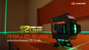 🔥รุ่นใหม่ปี2025 ส่งด่วน🔥 เลเซอร์ระดับ PUMPKIN 28368 / PTT-3D12LSG 3D 12 เส้น เลเซอร์สีเขียว Laser level ระดับน้ำ เลเซอร์