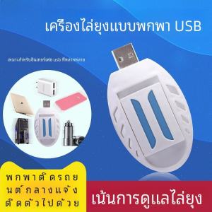 จี้กำจัดยุง USB สำหรับรถยนต์ แผ่นกำจัดยุงไฟฟ้า ชาร์จแบตเตอรี่ กำจัดยุงในรถ แผ่นกำจัดยุงไฟฟ้าแบบชาร์จได้