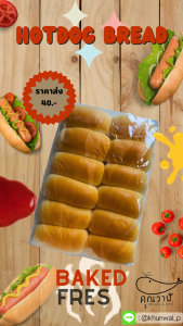 ขนมปังคุณวาฬ ขนมปังแพฮอทดอก 45 กรัม // ขนมปังสำหรับทำขนมปังไส้ทะลัก ขนมปังแพไอติม ขนมปังฮอทดอก // 1 ลัง บรรจุ 4 แพค
