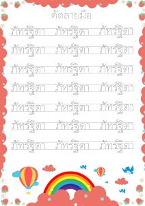 แบบฝึกหัดเขียนชื่อและนามสกุล